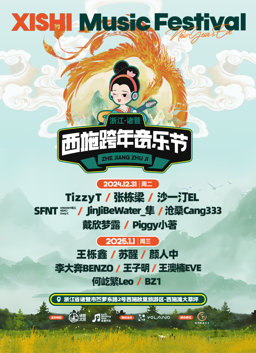 諸暨 · 西施跨年音樂節 | 西施灘