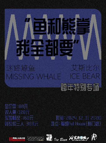 廈門 · 「魚和熊掌,我全都要!」迷路鯨魚 X IceBear艾斯比爾 跨年聯合專場 | 寶龍一城