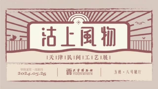 tian jin min jian gong yi zhan 《   gu shang feng wu 》