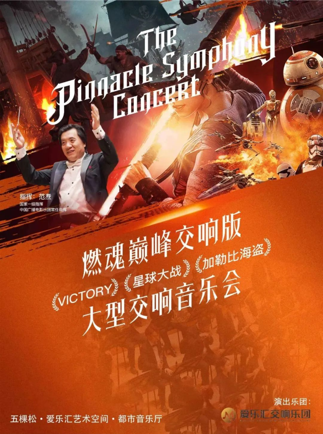 北京 · “燃魂巔峯交響版”VICTORY·星球大戰·加勒比海盜 大型交響音樂會 | 五棵松·愛樂滙藝術空間（萬達廣場北京五棵松店）