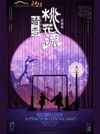 上海 · 黃磊孫莉何炅原班重現《暗戀桃花源》經典版 | 上海