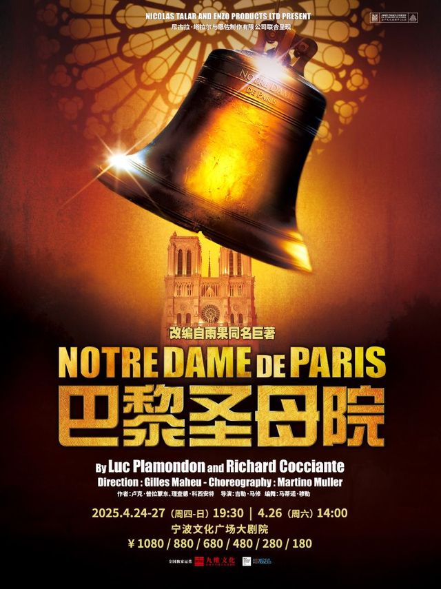 寧波 · 法語原版音樂劇《巴黎聖母院》 | 寧波文化廣場-大劇院