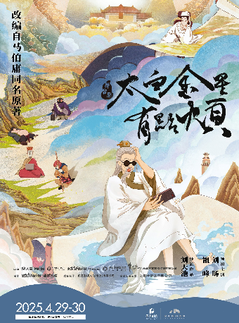 深圳 · 舞台劇《太白金星有點煩》 | 深圳保利劇院