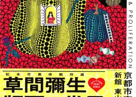 草間彌生版畫世界《重複與增殖》作品展