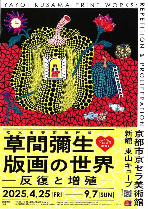 草間彌生版畫世界《重複與增殖》作品展| 京都市京瓷美術館的日期