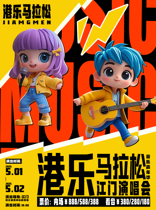 江門 · 港樂馬拉松音樂嘉年華 | 濱江新區體育中心