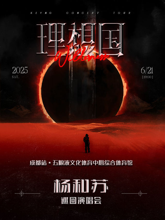 成都 · 楊和蘇《理想國》巡迴演唱會 | 鳳凰山體育公園-綜合體育館