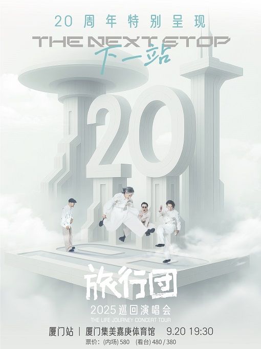 廈門 · 旅行團樂隊20週年特別呈現《下一站》2025巡迴演唱會 | 嘉庚體育館