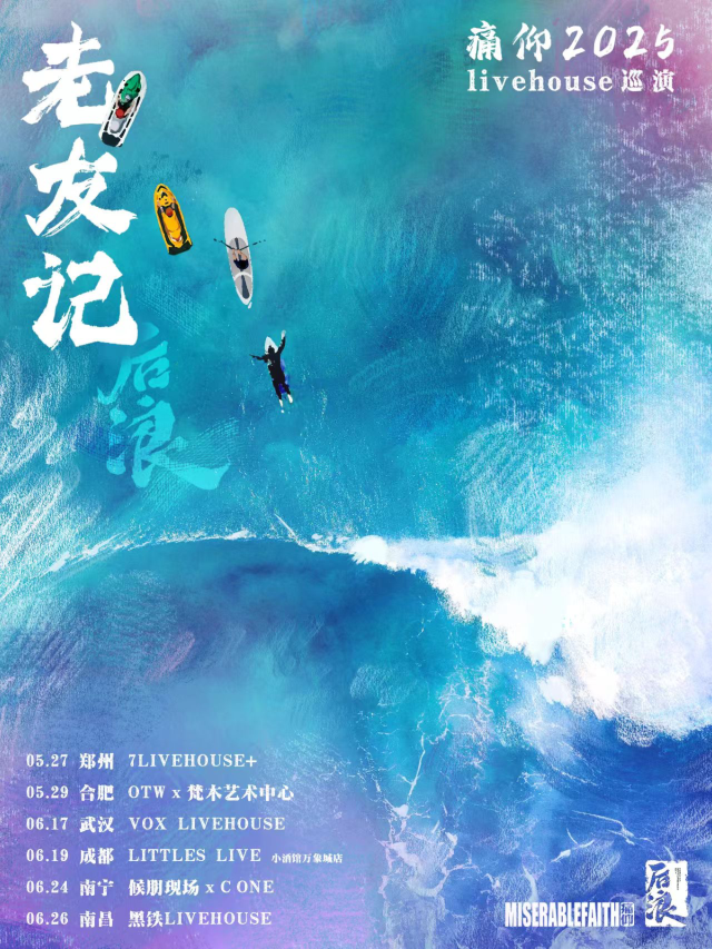 成都 · 痛仰2025《老友記x後浪》livehouse巡演 | 萬象城