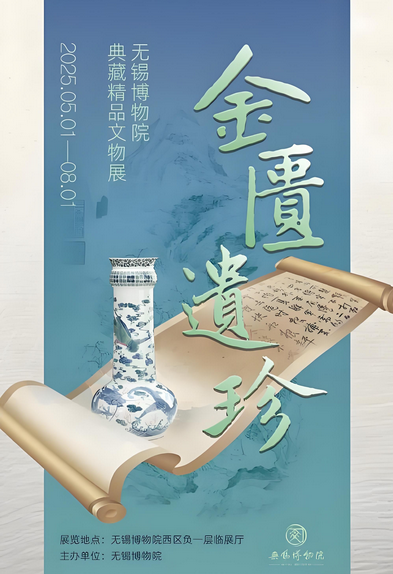 《 jin kui yi zhen 》 wu xi bo wu yuan dian cang jing pin wen wu zhan | Wuxi Museum