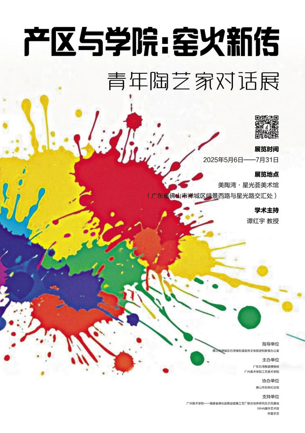 《產區與學院：窯火新傳》青年陶藝家對話展 | 美陶灣·星光薈美術館