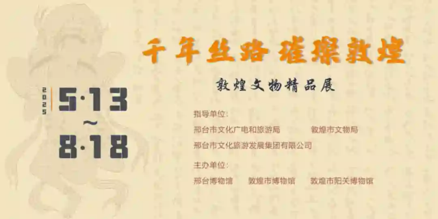 《 qian nian si lu ， cui can dun huang 》 zhan lan | Xingtai Museum