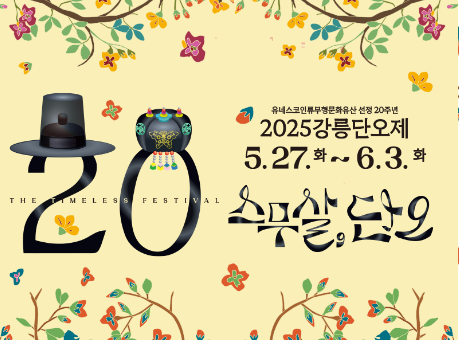 강릉단오제 | 강릉