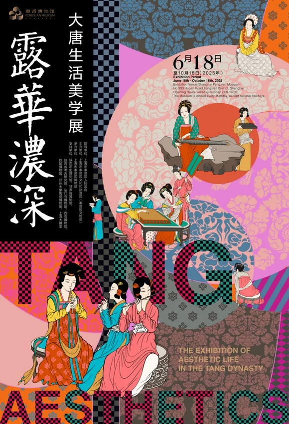 《露華濃深》大唐生活美學展 | 奉賢博物館