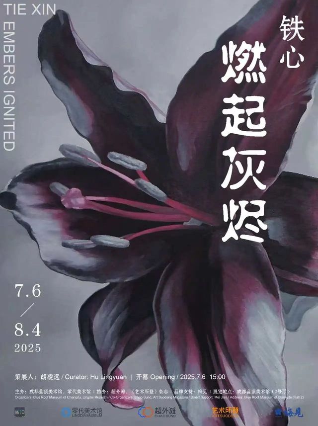 《燃起灰燼》鐵心個展 | 藍頂美術館