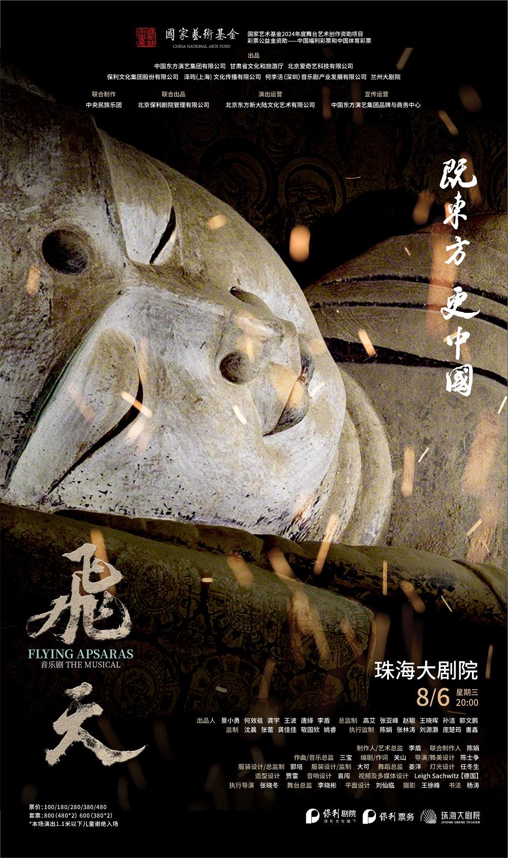 珠海 · 《五個一工程》優秀作品獎獲獎劇目——音樂劇《飛天》 | 珠海大劇院