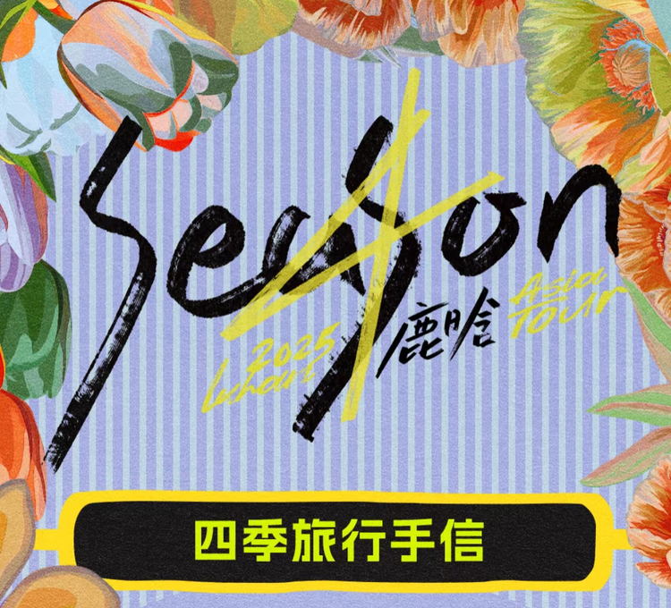 鹿晗鄭州演唱會2025 | 官方周邊購買說明