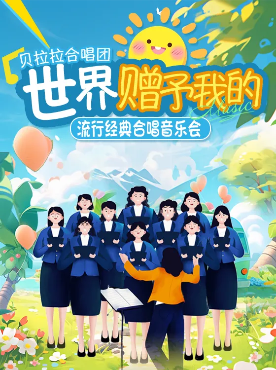 Nanjing · "World's Gift to Me" Popular Classics Choral Concert | Nanjing Culture and Art Center