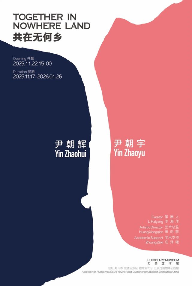 《共在無何鄉》 尹朝輝尹朝宇雙個展 | 滙美藝術體驗館