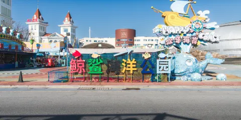 煙台海昌鯨鯊海洋公園