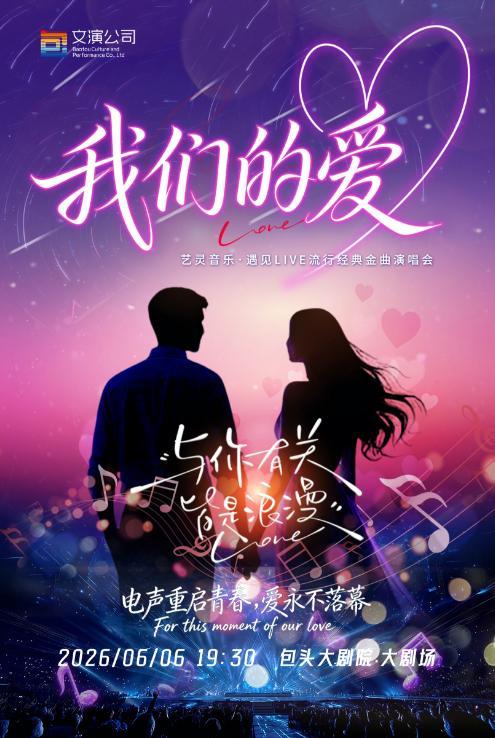 包頭 · 《我們的愛》藝靈音樂·遇見Live流行經典金曲演唱會 | 包頭大劇院