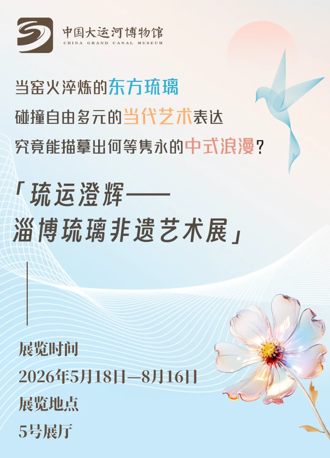 《琉運澄輝》淄博琉璃非遺藝術展 | 中國大運河博物館