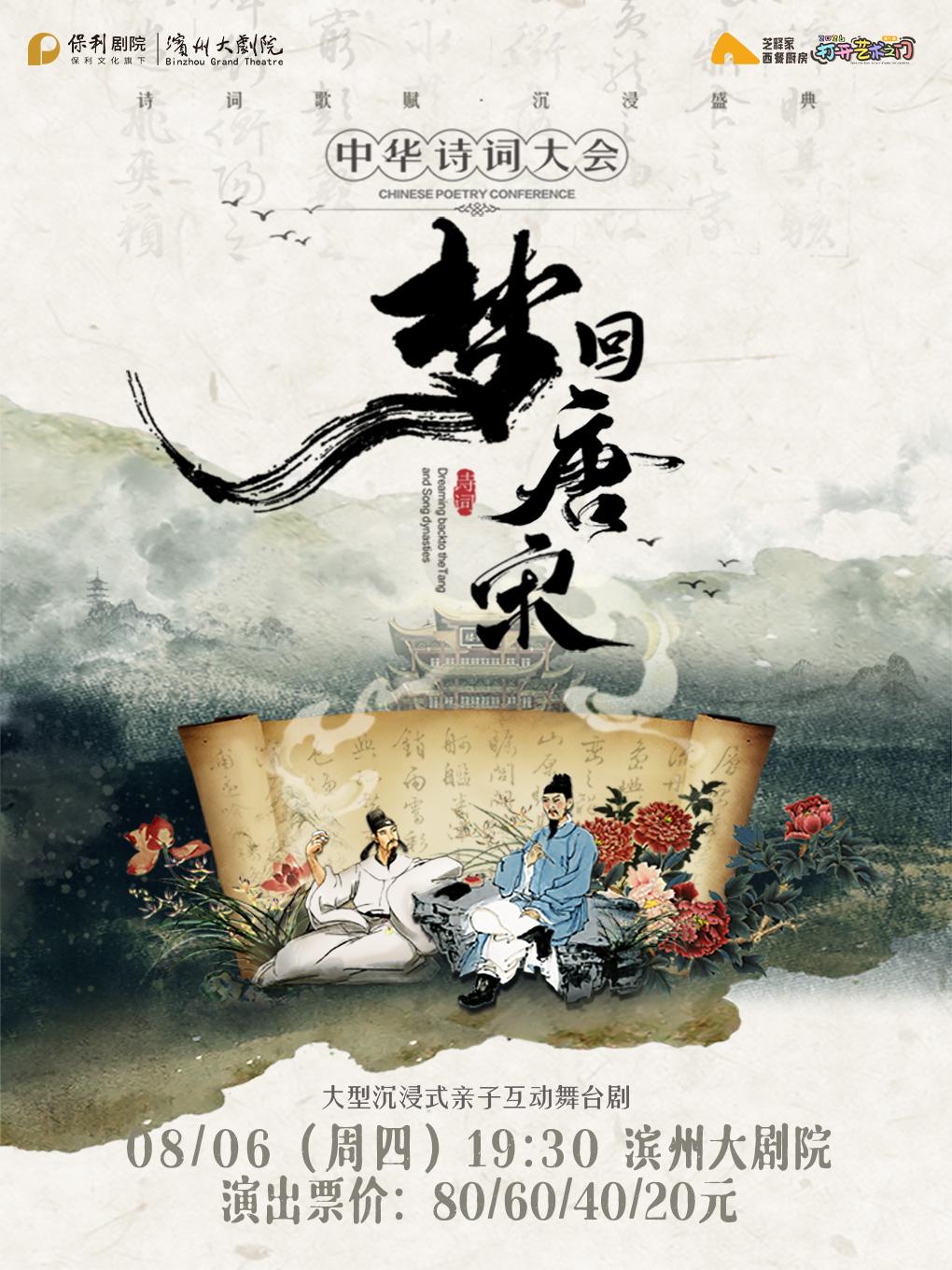 濱州 · 2026打開藝術之⻔-親子互動舞台劇《夢迴唐宋》⸺中華詩詞⼤會 | 濱州大劇院（渤海十六路店）