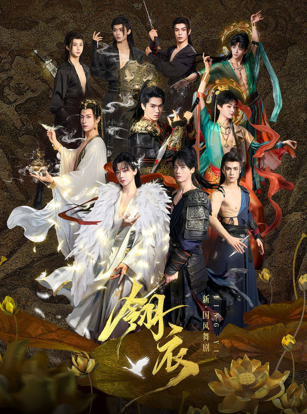 北京 · 新•國風舞劇《翎衣》 | 二七劇場