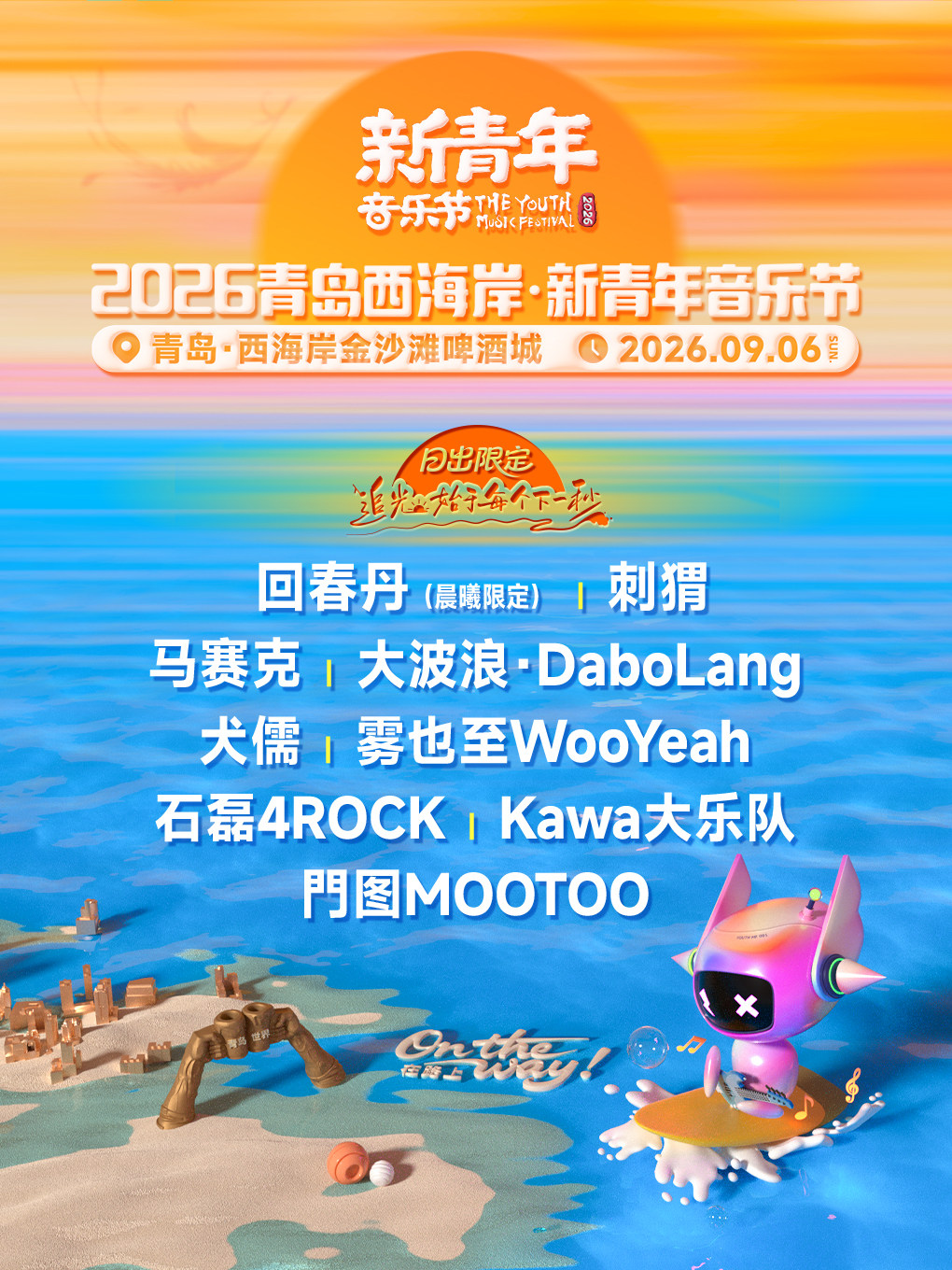 青島 · 2026青島西海岸·新青年音樂節 | 青島西海岸金沙灘啤酒城-中心舞台
