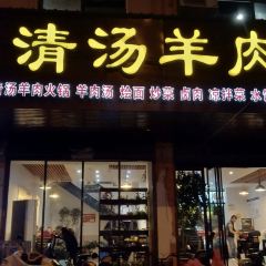 赵记清汤羊肉馆(潢川店) User Photo