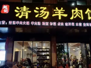 趙記清湯羊肉館