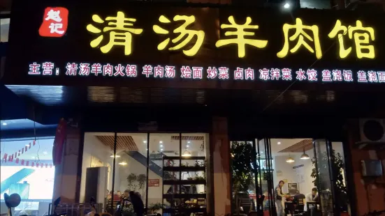 趙記清湯羊肉館