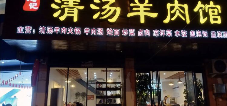 赵记清汤羊肉馆(潢川店)