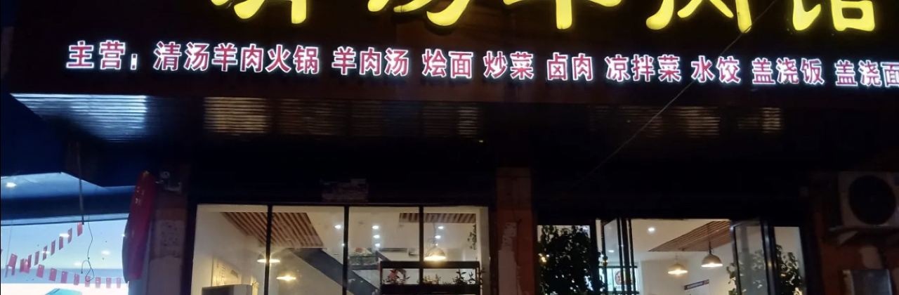 赵记清汤羊肉馆(潢川店)
