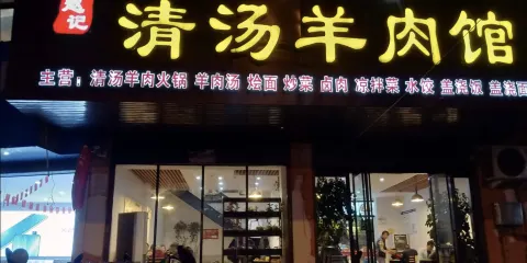 趙記清湯羊肉館