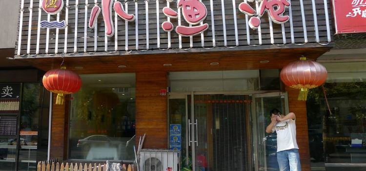 小漁港農家菜館