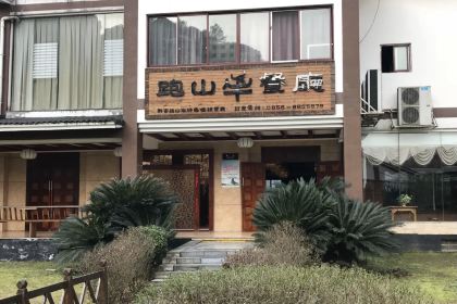 跑山牛餐厅(江口店)