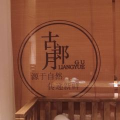 古郎月精致料理(大理洱海店) User Photo