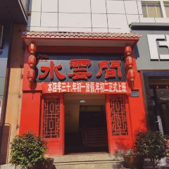 水云间煲仔饭(新元百货店) User Photo