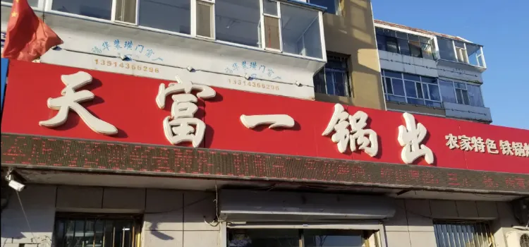 天富一锅出(中兴东大路店)