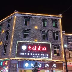 大塘老灶火锅(稻城店) User Photo