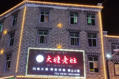 大塘老灶火锅(稻城店)