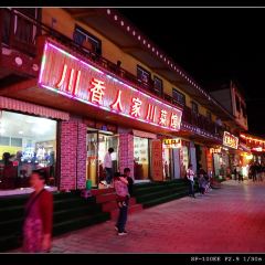 成都人家老川菜馆(郎木寺店) ảnh của người dùng