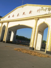Hainan Nongmin Xincun Culture Square