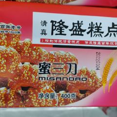 清真隆盛糕点(火车站店) 여행 사진