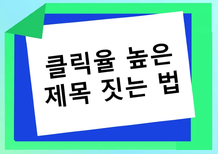 여행 콘텐츠 포스팅 팁 #2 제목