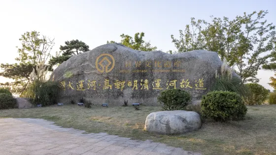 高郵明清大運河故道