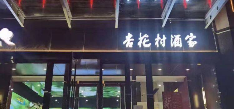 杏花村酒家(宴会厅繁峙店)