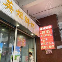 英姐鲜奶 User Photo