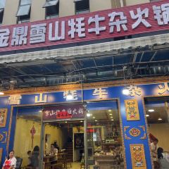 草原雪山牦牛杂火锅(理县总店) User Photo